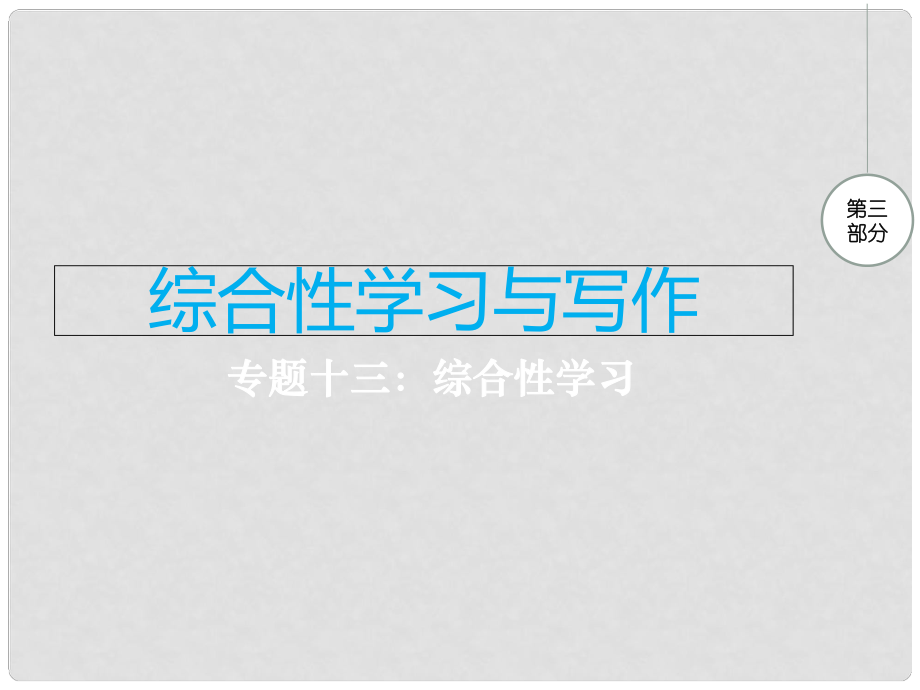 江西省中考語文 專題十三 綜合性學(xué)習(xí)復(fù)習(xí)課件_第1頁