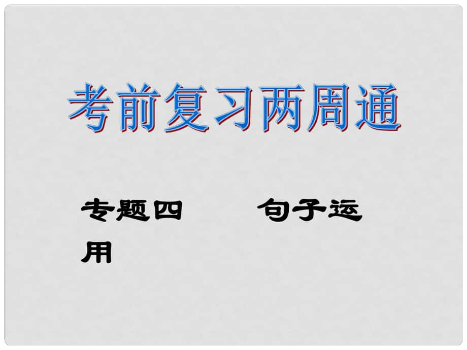 八年級(jí)語(yǔ)文下冊(cè) 考前復(fù)習(xí)兩周通 專題4 句子運(yùn)用課件 新人教版_第1頁(yè)