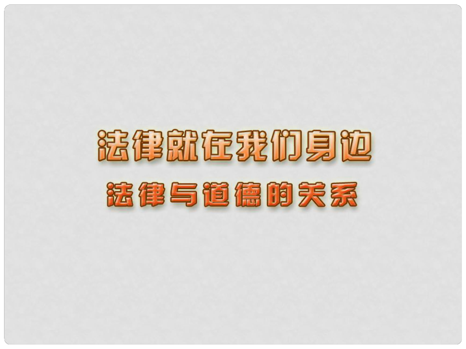 江蘇省連云港市東?？h八年級政治下冊 第5單元 與法同行 第14課 法律就在我們身邊 第2框 法律與道德的關(guān)系課件 蘇教版_第1頁