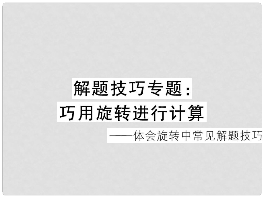 江西省中考數(shù)學 解題技巧專題 巧用旋轉(zhuǎn)進行計算課件_第1頁