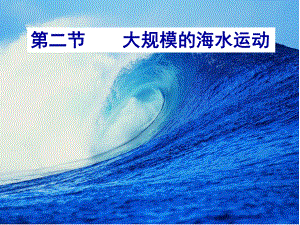 四川省成都市高考地理一輪復(fù)習(xí) 大規(guī)模的海水運動課件