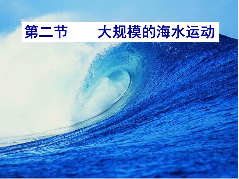 四川省成都市高考地理一輪復(fù)習(xí) 大規(guī)模的海水運動課件_第1頁