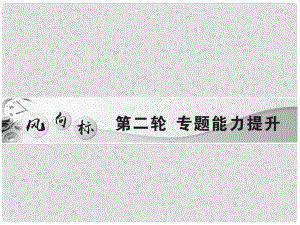 中考物理總復(fù)習(xí) 第二輪 專題能力提升 專題一 估測題、物理學(xué)史、物理方法（精煉本）課件