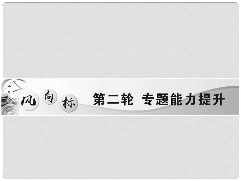 中考物理總復習 第二輪 專題能力提升 專題一 估測題、物理學史、物理方法（精煉本）課件_第1頁