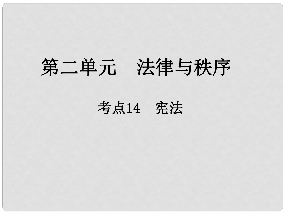 江西省中考政治 第二單元 法律與秩序 考點14 憲法復(fù)習課件_第1頁