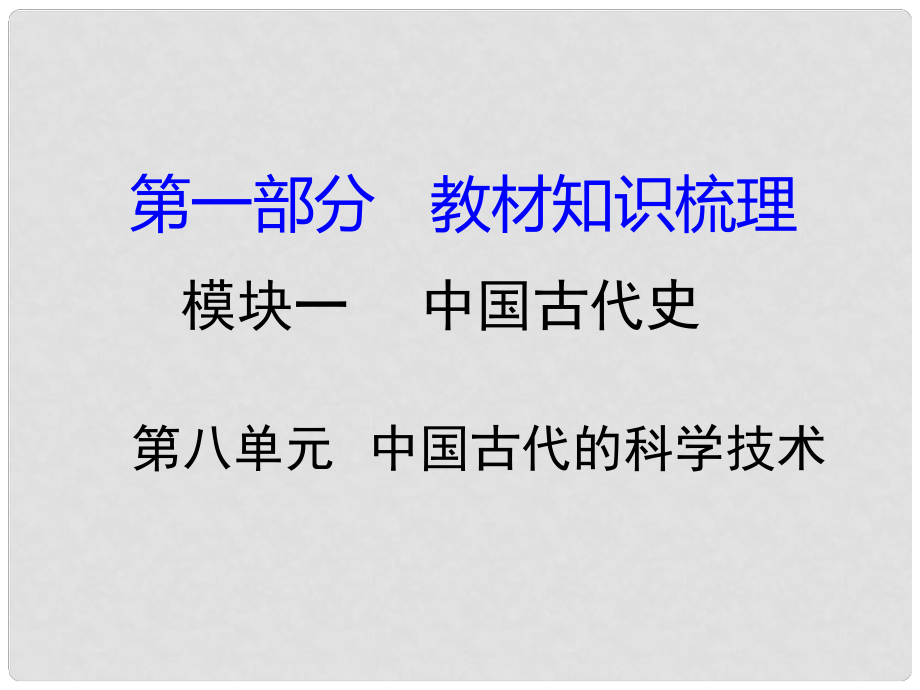 湖南省中考?xì)v史 教材知識(shí)梳理 模塊一 中國(guó)古代史 第八單元 中國(guó)古代的科學(xué)技術(shù)課件 岳麓版_第1頁(yè)