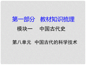 湖南省中考?xì)v史 教材知識(shí)梳理 模塊一 中國古代史 第八單元 中國古代的科學(xué)技術(shù)課件 岳麓版