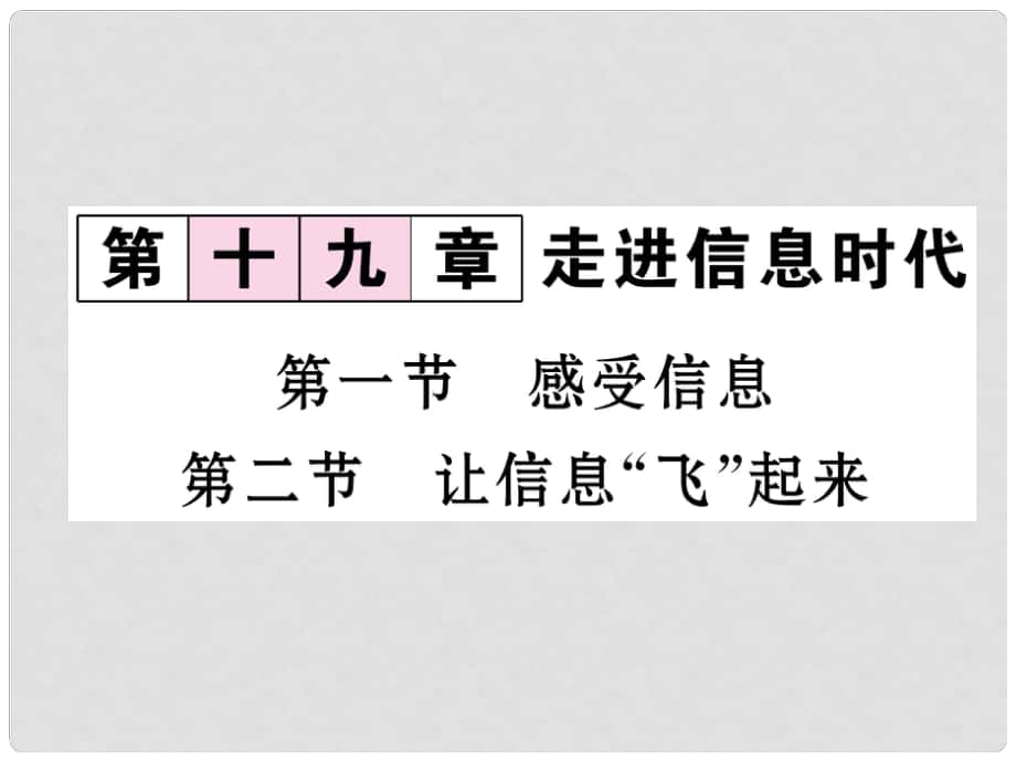 九年級物理全冊 19 走進信息時代 第12節(jié)課件 （新版）滬科版_第1頁