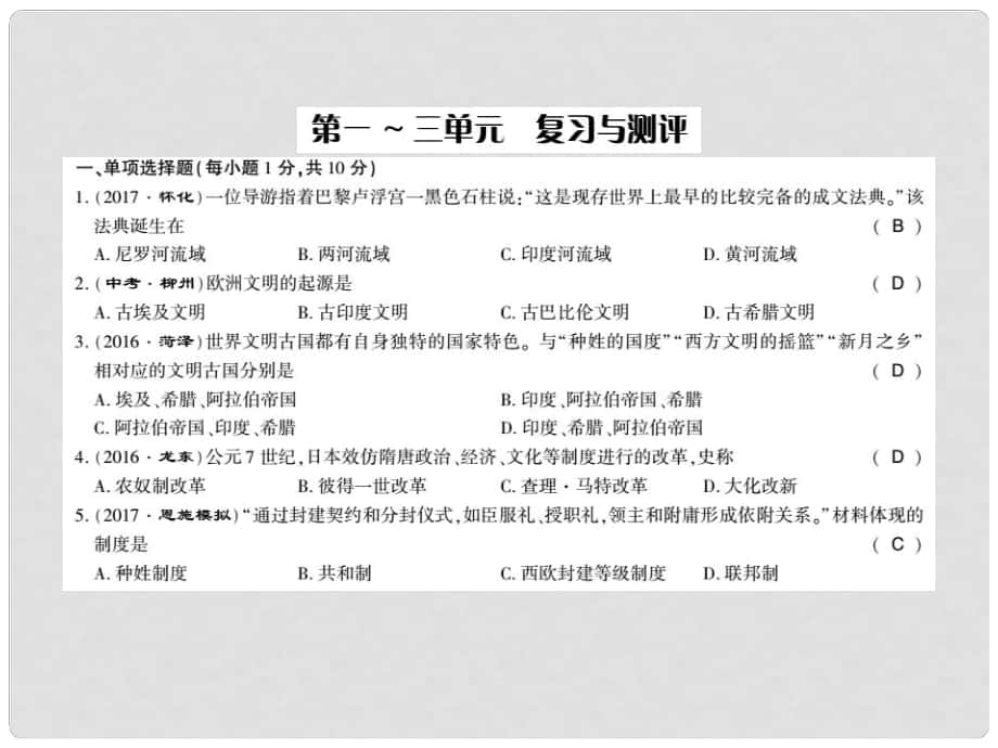 九年級歷史全冊 第一三單元綜合習(xí)題課件 新人教版_第1頁