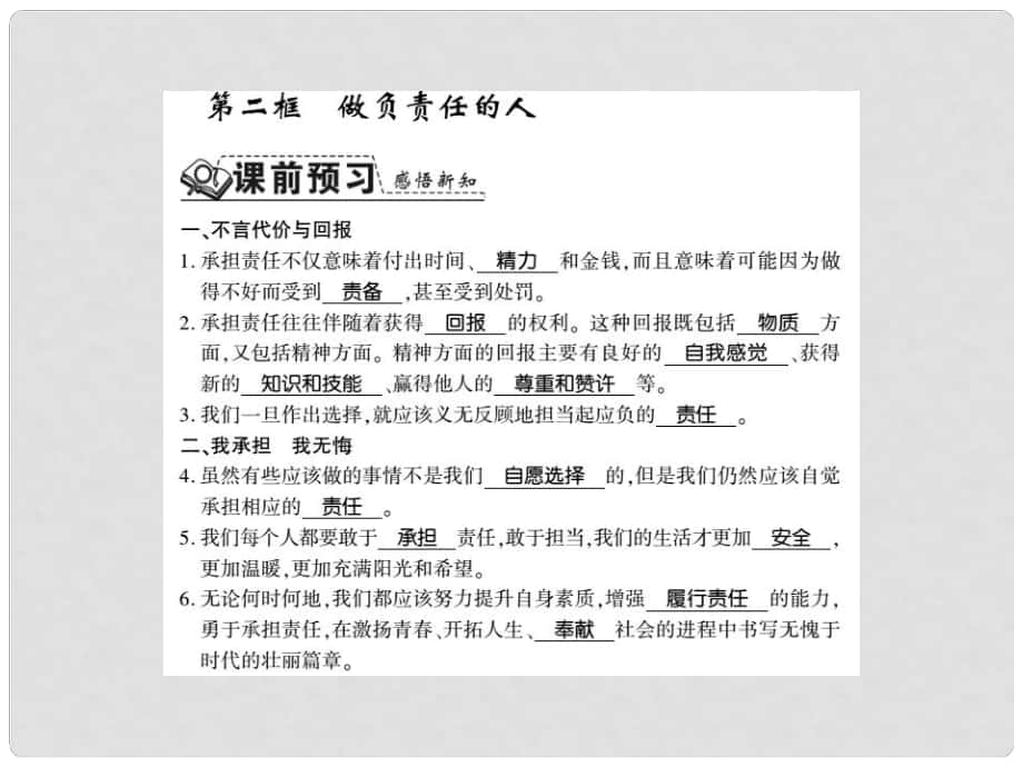 八年级道德与法治上册 第三单元 勇担社会责任 第六课 责任与角色同在 第二框 做负责任的人习题课件 新人教版_第1页