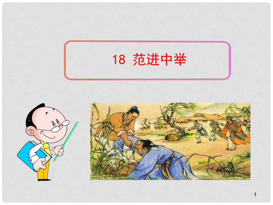 陜西省石泉縣九年級(jí)語(yǔ)文上冊(cè) 第五單元 19 范進(jìn)中舉課件 新人教版_第1頁(yè)