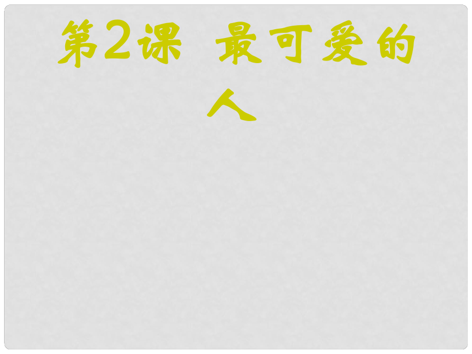 廣東省汕頭市八年級(jí)歷史下冊(cè) 第2課《最可愛(ài)的人》課件 新人教版_第1頁(yè)