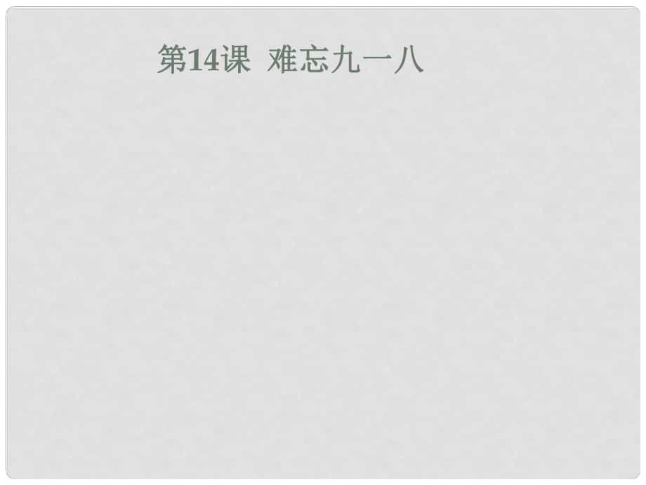 遼寧省遼陽市八年級歷史上冊 第四單元 14 難忘九一八課件 新人教版_第1頁