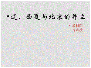 七年級歷史下冊 第七單元 第29課 遼、西夏與北宋的對立《遼、西夏與北宋的并立》素材 岳麓版