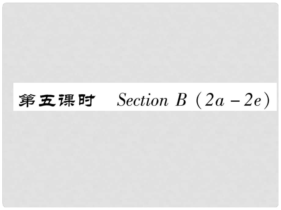 八年級英語上冊 Unit 9 Can you come to my party（第5課時）Section B（2a2e）作業(yè)課件 （新版）人教新目標版_第1頁