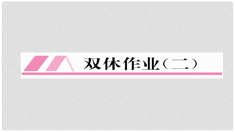 九年級物理全冊 雙休作業(yè)二習(xí)題課件 （新版）新人教版_第1頁