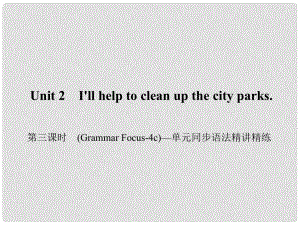 原八年級英語下冊 Unit 2 I'll help to clean up the city parks（第3課時）(Grammar Focus4c)同步語法精講精練課件 （新版）人教新目標(biāo)版