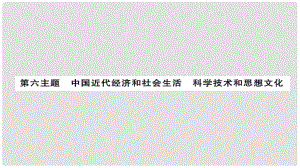 安徽省中考?xì)v史 基礎(chǔ)知識(shí)夯實(shí) 模塊二 中國(guó)近代史 第六主題 中國(guó)近代經(jīng)濟(jì)和社會(huì)生活 科學(xué)技術(shù)和思想文化課后提升課件