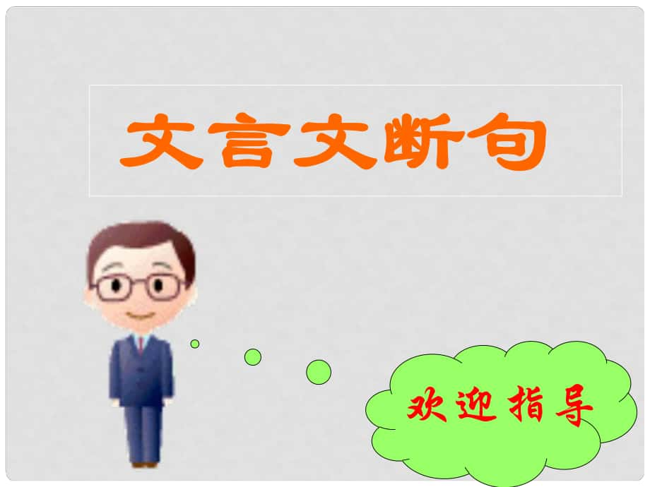 浙江省杭州中考語(yǔ)文試題研究 文言斷句課件_第1頁(yè)