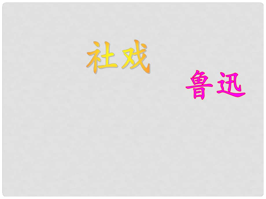 江蘇省丹陽市七年級語文上冊 第三單元 10《社戲》課件1 蘇教版_第1頁