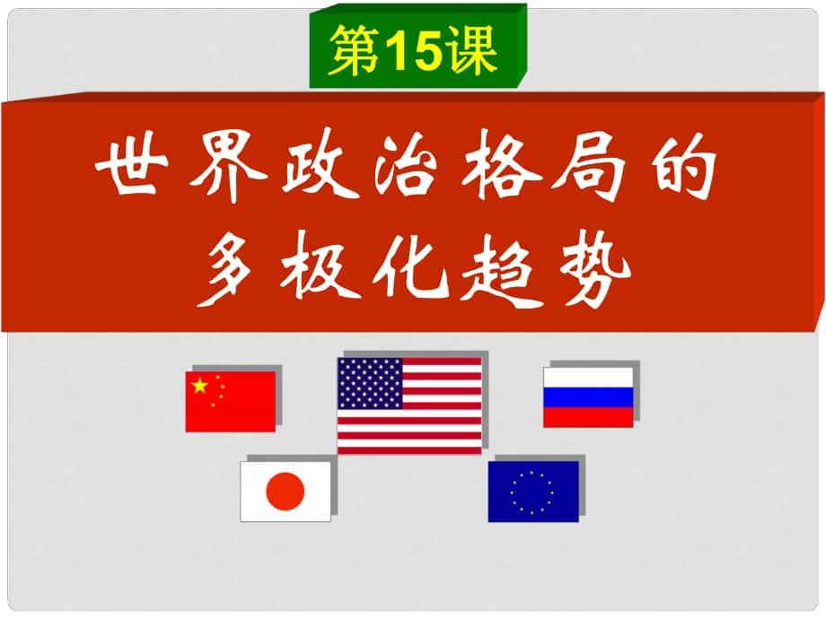 廣東省肇慶市九年級歷史下冊 第15課 世界政治格局的多極化趨勢課件 新人教版_第1頁