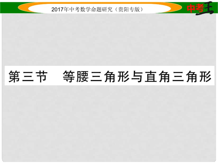 中考数学命题研究 第一编 教材知识梳理篇 第四章 图形的初步认识与三角形、四边形 第三节 等腰三角形与直角三角形（精练）课件_第1页