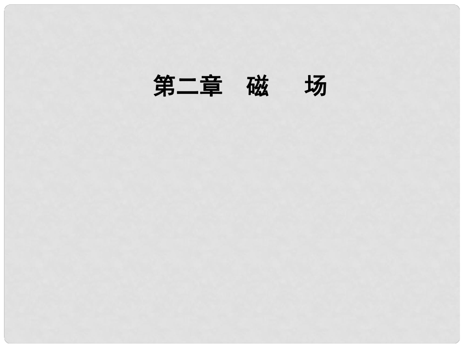 高中物理 第二章 磁場 第二節(jié) 電流的磁場課件 新人教版選修11_第1頁