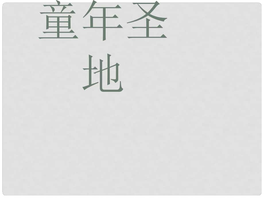 五年級(jí)語(yǔ)文下冊(cè) 第一單元《閱讀鏈接 童年圣地》教學(xué)課件 冀教版_第1頁(yè)