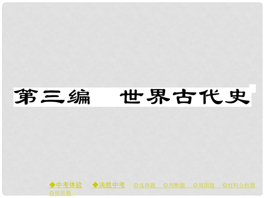 中考?xì)v史總復(fù)習(xí) 第一部分 主題探究 世界古代史課件_第1頁(yè)