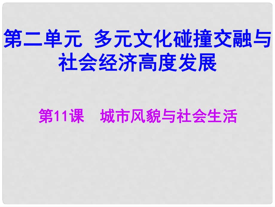 七年級歷史下冊 第二單元 第11課 城市風貌與社會生活課件 北師大版_第1頁