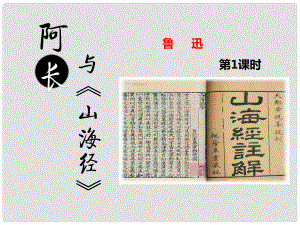 七年級(jí)語(yǔ)文下冊(cè) 第三單元 第9課 阿長(zhǎng)與《山海經(jīng)》課件1 新人教版