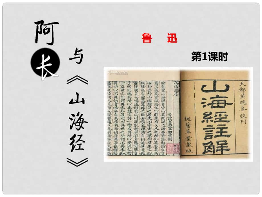 七年級(jí)語文下冊(cè) 第三單元 第9課 阿長與《山海經(jīng)》課件1 新人教版_第1頁