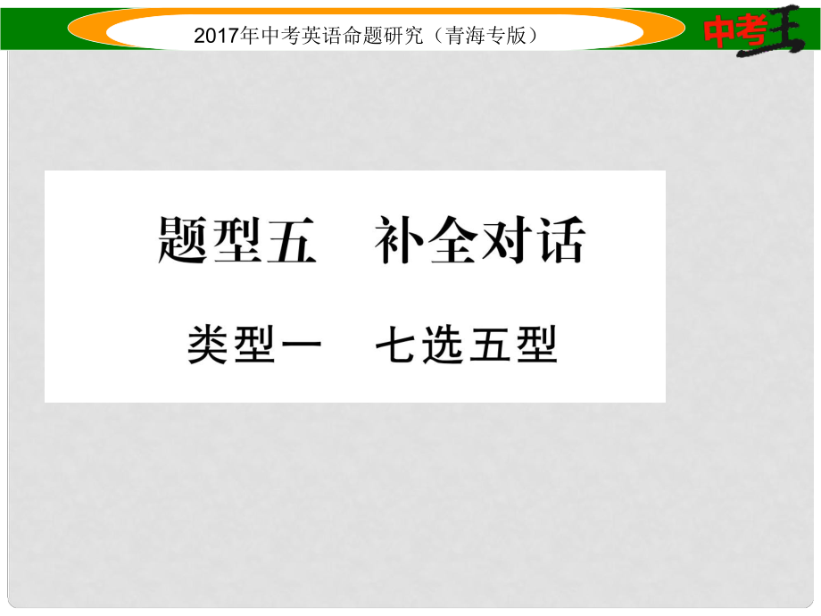 中考英語命題研究 第三部分 中考題型攻略篇 題型五 補(bǔ)全對(duì)話 類型一 七選五型課件_第1頁(yè)