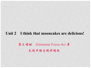 原九年級(jí)英語全冊(cè) Unit 2 I think that mooncakes are delicious（第3課時(shí)）（Grammar Focus4c）同步語法精講精練課件 （新版）人教新目標(biāo)版