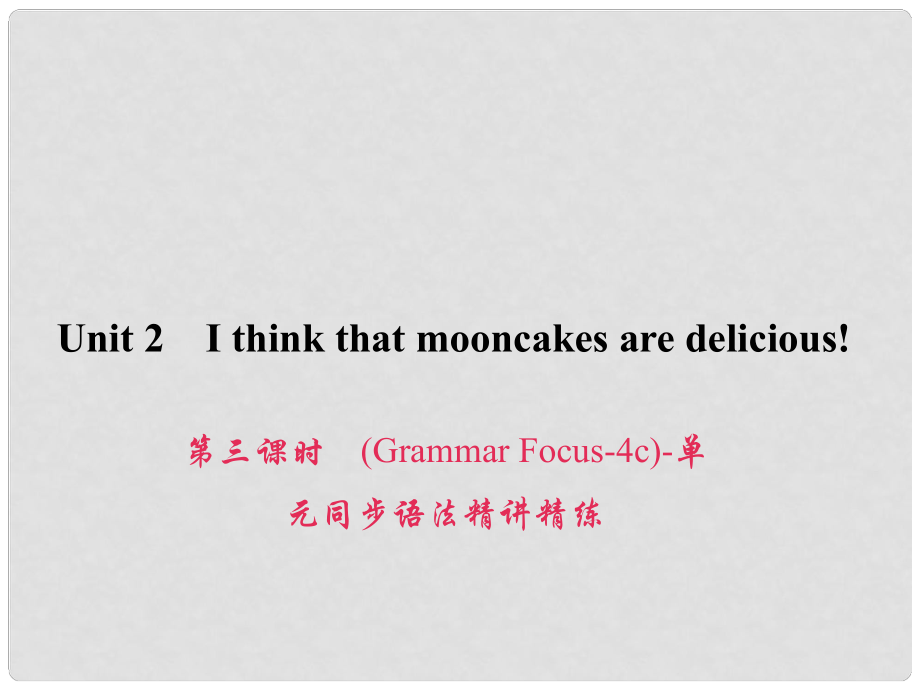 原九年級(jí)英語全冊(cè) Unit 2 I think that mooncakes are delicious（第3課時(shí)）（Grammar Focus4c）同步語法精講精練課件 （新版）人教新目標(biāo)版_第1頁