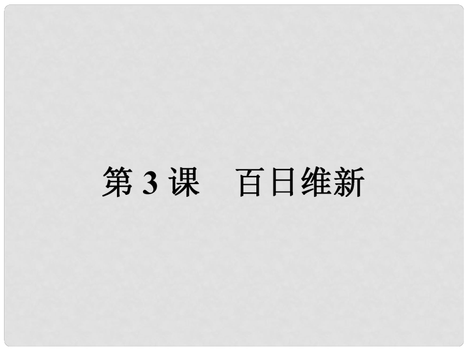 高中歷史 第九單元 戊戌變法 第3課 百日維新課件 新人教版選修1_第1頁