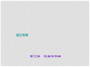 浙江省中考科學(xué)考點復(fù)習(xí) 第32講 代謝與平衡課件