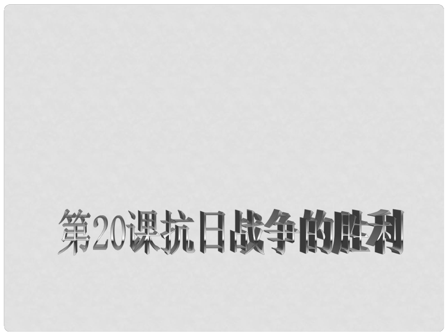 浙江省杭州市八年級(jí)歷史上冊 第四單元 第20課 抗日戰(zhàn)爭的勝利課件 北師大版_第1頁