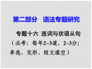 廣東省中考英語 第二部分 語法專題研究 專題十六 連詞與狀語從句 命題點(diǎn)2 從屬連詞課件 人教新目標(biāo)版