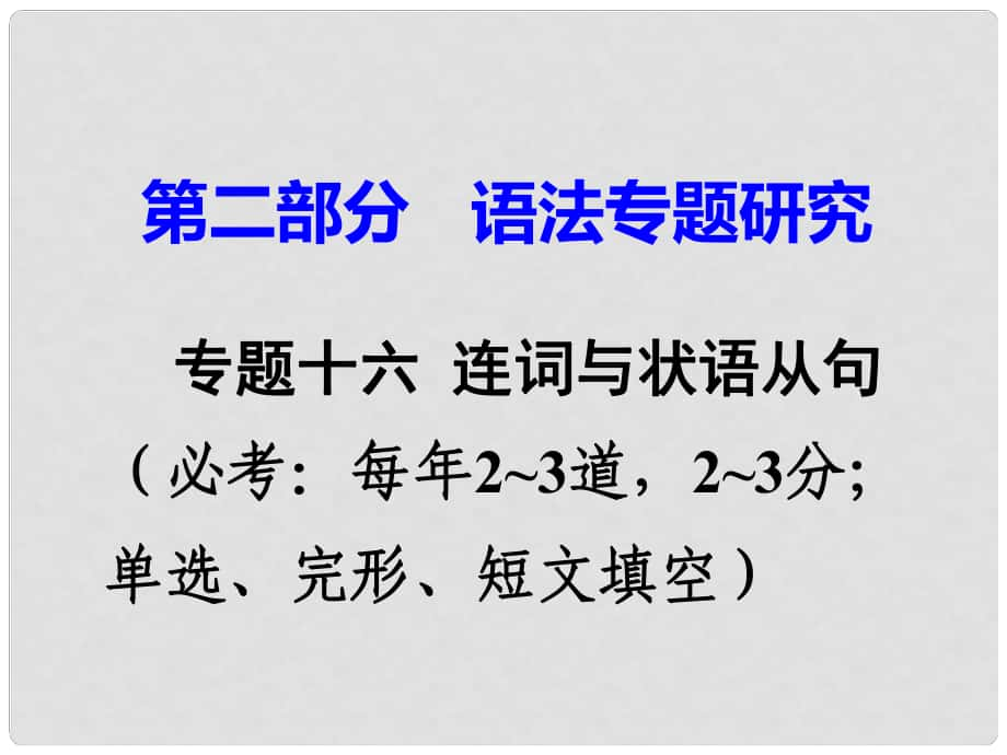 广东省中考英语 第二部分 语法专题研究 专题十六 连词与状语从句 命题点2 从属连词课件 人教新目标版_第1页