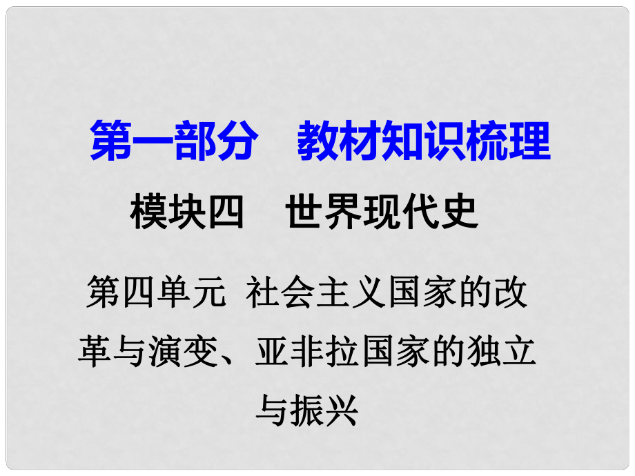 湖南省中考?xì)v史 教材知識(shí)梳理 模塊六 世界現(xiàn)代史 第四單元 社會(huì)主義國家的改革與演變、亞非拉國家的獨(dú)立與振興課件 新人教版_第1頁