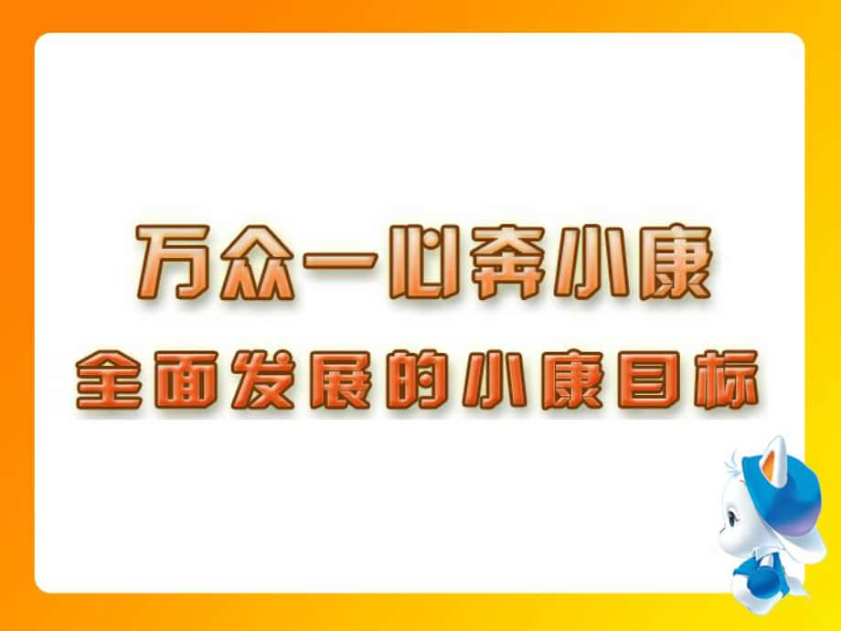 思想品德：第二十六课《万众一心奔小康》课件（苏教版七年级下）_第1页