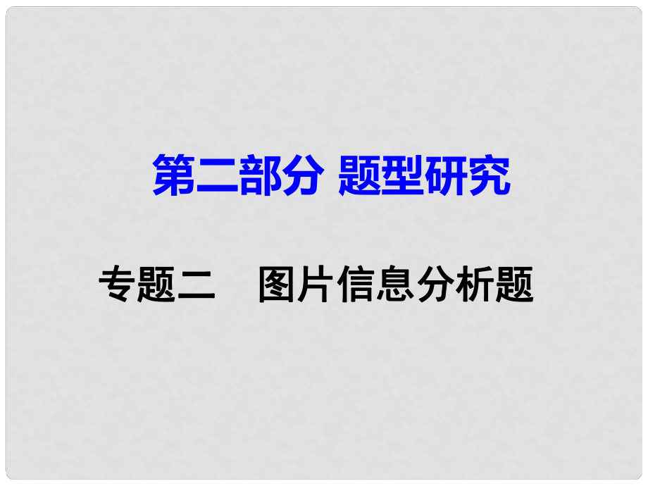 重慶市中考物理 第二部分 題型研究 題型二 圖片信息分析題課件_第1頁(yè)