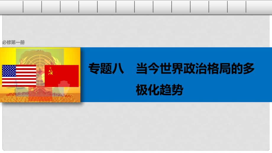 高考歷史總復習 專題8 當今世界政治格局的多極化趨勢 考點21 美蘇爭鋒課件_第1頁