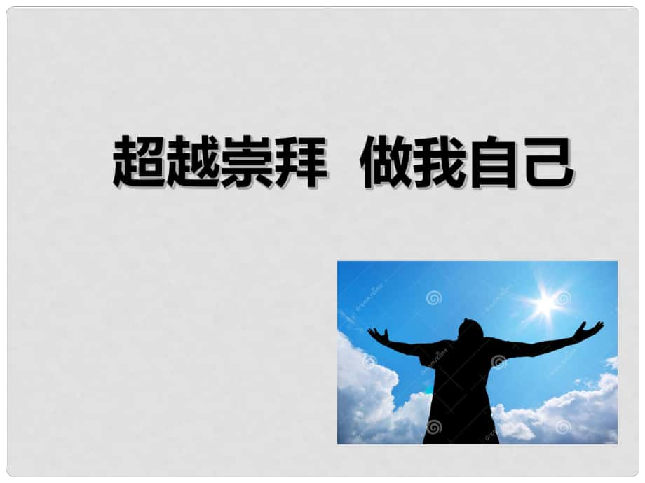 七年級道德與法治下冊 第四單元 走自己的路 10.210.3 超越崇拜 做我自己課件 教科版_第1頁