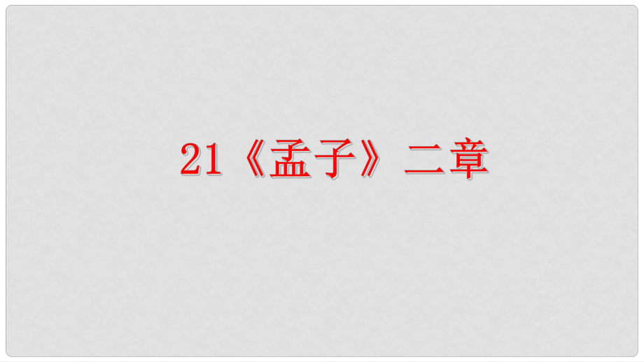 八年級(jí)語文上冊(cè) 第六單元 21《孟子》二章課件 新人教版_第1頁