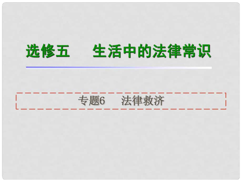 高考政治一輪復習 專題6 法律救濟課件 新人教版選修5_第1頁