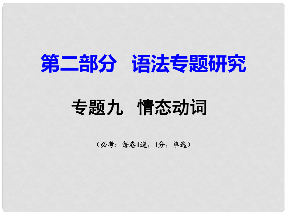 重慶市中考英語 第2部分 語法專題研究 專題9 情態(tài)動詞課件_第1頁