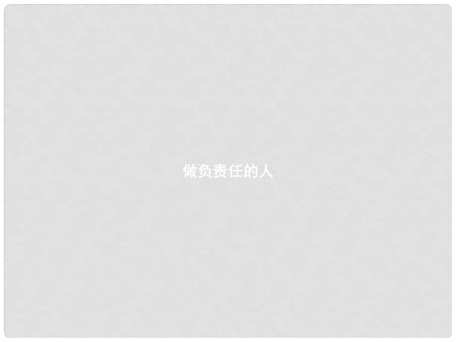 八年級道德與法治上冊 第三單元 勇?lián)鐣熑?第六課 責任與角色同在 第2框 做負責任的人課件 新人教版_第1頁