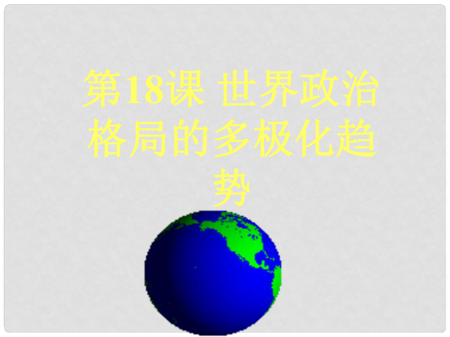 九年級歷史下冊 第7單元 第18課 世界政治格局的多極化趨勢課件 岳麓版_第1頁